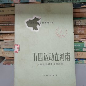 河南地方志资料丛编之三 五四运动在河南