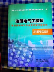 注册电气工程师执业资格考试专业考试复习指导书