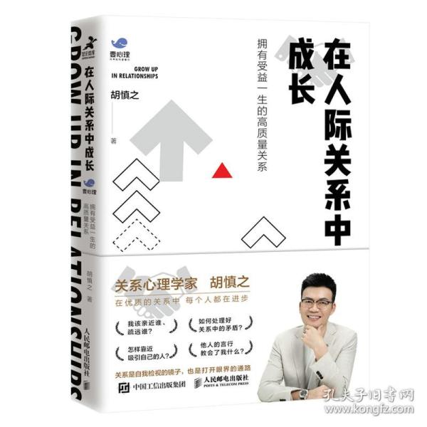 在人际关系中成长：拥有受益一生的高质量关系