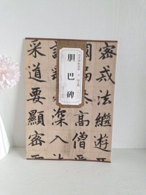 历代碑帖精粹·元：赵孟頫胆巴碑