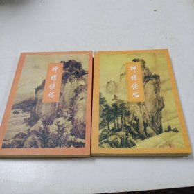 神雕侠侣 第一、二卷(2本合售)