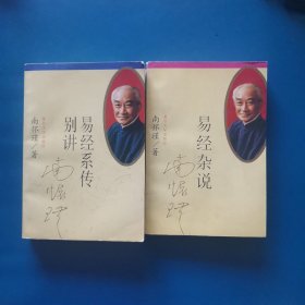 易经杂说 易经系传别讲 2本合售