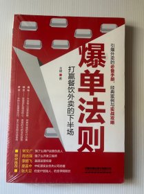 爆单法则：打赢餐饮外卖的下半场