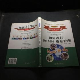 如何进行ISO 9000质量管理