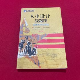 人生设计线路图：美国升学与前途（第5版）