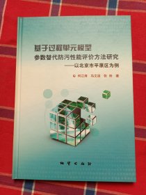 基于过程单元模型参数替代防污性能评价方法研究:以北京市平原区为例