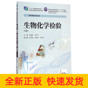 生物化學(xué)檢驗(yàn)(供檢驗(yàn)技術(shù)專業(yè)用第4版全國高職高專院校教材)