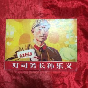 连环画：好司务长孙乐义