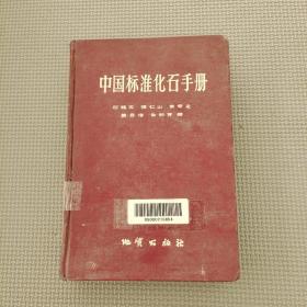 中国标准化石手册