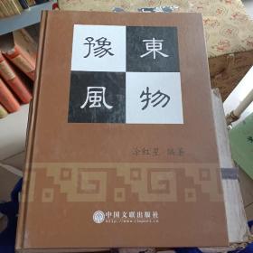 豫东风物