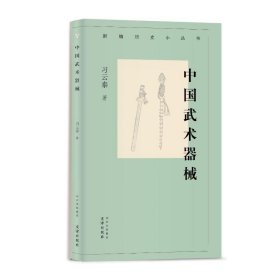 【正版新书】中国武术器械