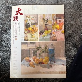 师语主题教学大观系列丛书：大观色彩智选