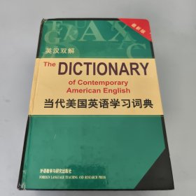 当代美国英语学习词典(最新版英汉双解)