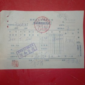 1977年8月26日,平煤，郑州市工业煤炭公司煤炭调拨结算单，郑州油漆厂（60-10，生日票据，机械工业2类）