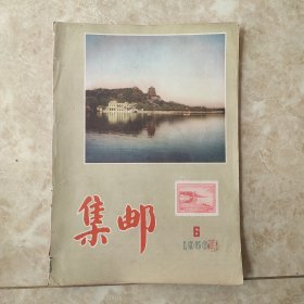 集邮杂志1956.6