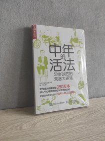 中年的活法 50岁以后的观念大逆转