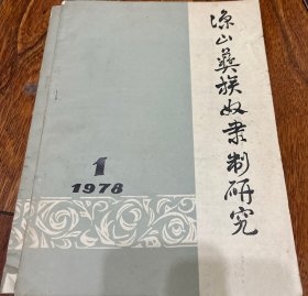 凉山彝族奴隶制研究1978年第1期