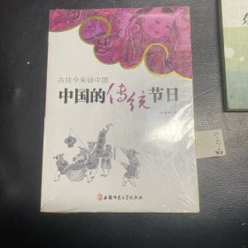 古往今来话中国系列：中国的传统节日