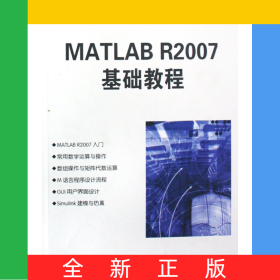 MATLABR2007基礎(chǔ)教程(高等學(xué)校計(jì)算機(jī)應(yīng)用規(guī)劃教材)