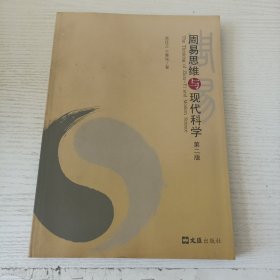 周易思维与现代科学