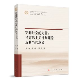 穿越时空的力量：马克思主义批判理论及其当代意义（马克思主义前沿问题及其当代意义研究丛书） 9787010239040