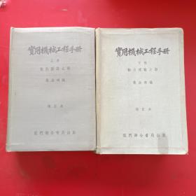 实用机械工程手册上下册（增订本）