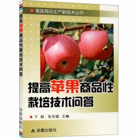 提高苹果商品栽培技术问答 种植业 作者 新华正版