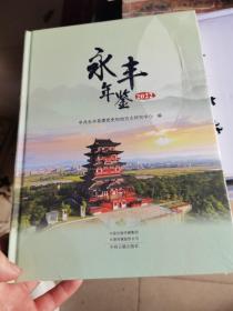 永丰年鉴2022（书脊瑕疵）