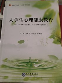 大学生心理健康教育