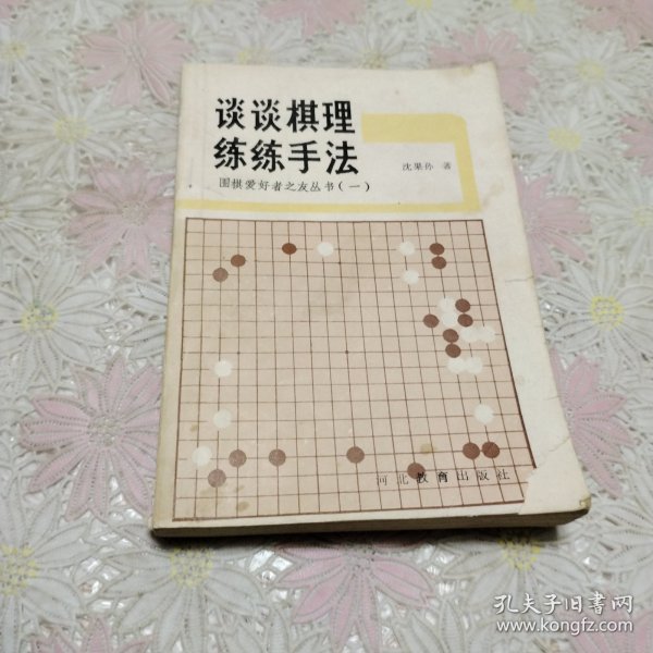 谈谈棋理练练手法 围棋爱好者之友丛书一