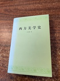 西方美学史