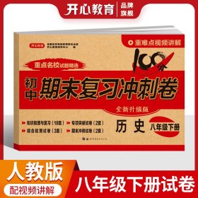 初中期末复习冲刺卷历史八年级下册人教部编版教材同步训练试卷单元卷期中期末复习卷