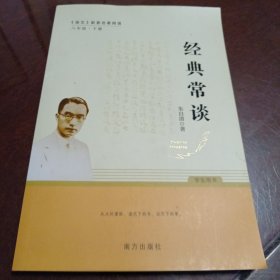 经典常谈：语文配套名著阅读八年级下册（学生用书）