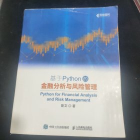 基于Python的金融分析与风险管理