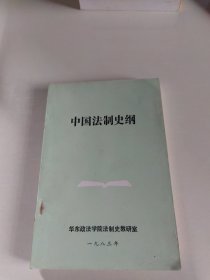 中国法制史纲