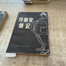 侍卫官杂记上下册