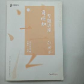 众合真金题 郄鹏恩商经知 2020众合专题讲座 郄鹏恩商经知法真金题卷 司法考试2020年国家法律职业资格考试讲义 教材司考 另售徐光华 戴鹏 左宁