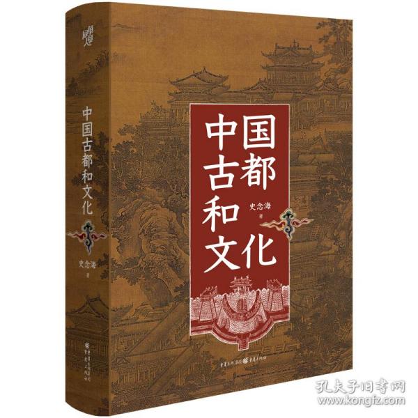 中国古都和文化