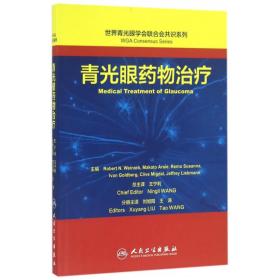 世界青光眼学会联合会共识系列 青光眼药物治疗