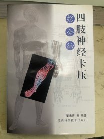 四肢神經(jīng)卡壓綜合征