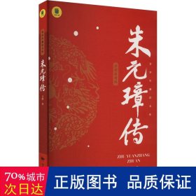 朱元璋传 中国历史 吴晗