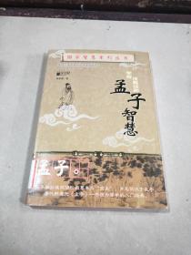 学校没教过的孟子智慧