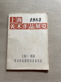 上海美术作品展览 1983