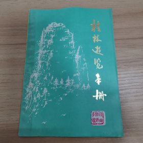 桂林游览手册