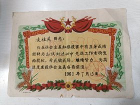 1960年苏州市平江区观前红旗街奖状 凌桂英在社会主义红旗竞赛中评为红旗街运动中先进工作者