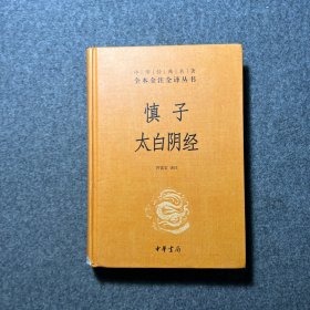 慎子 太白阴经（中华经典名著全本全注全译）