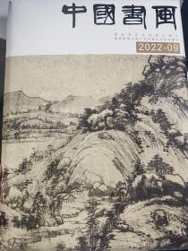 中国书画 2022年09月刊