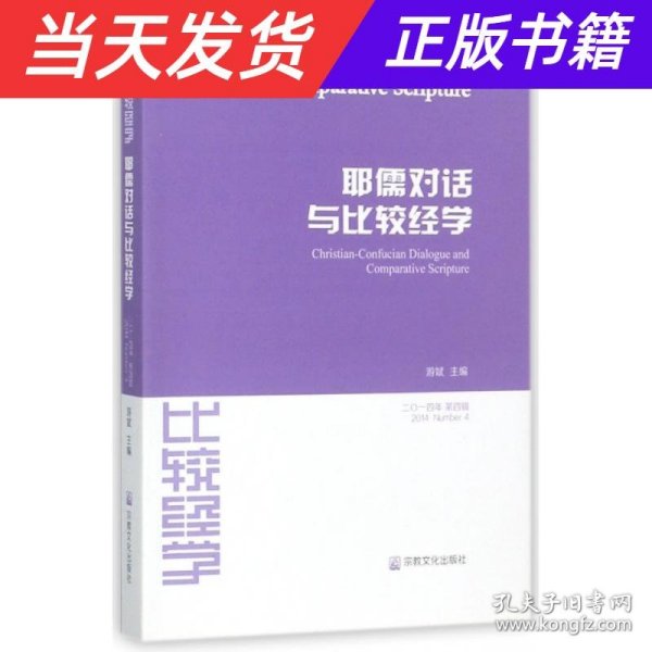 耶儒对话与比较经学（第四辑 2014年）