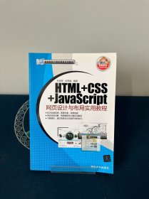 HTML+CSS+JavaScript网页设计与布局实用教程