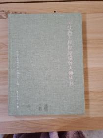 河北省工程勘察设计大师丛书——2019年卷 建筑工程